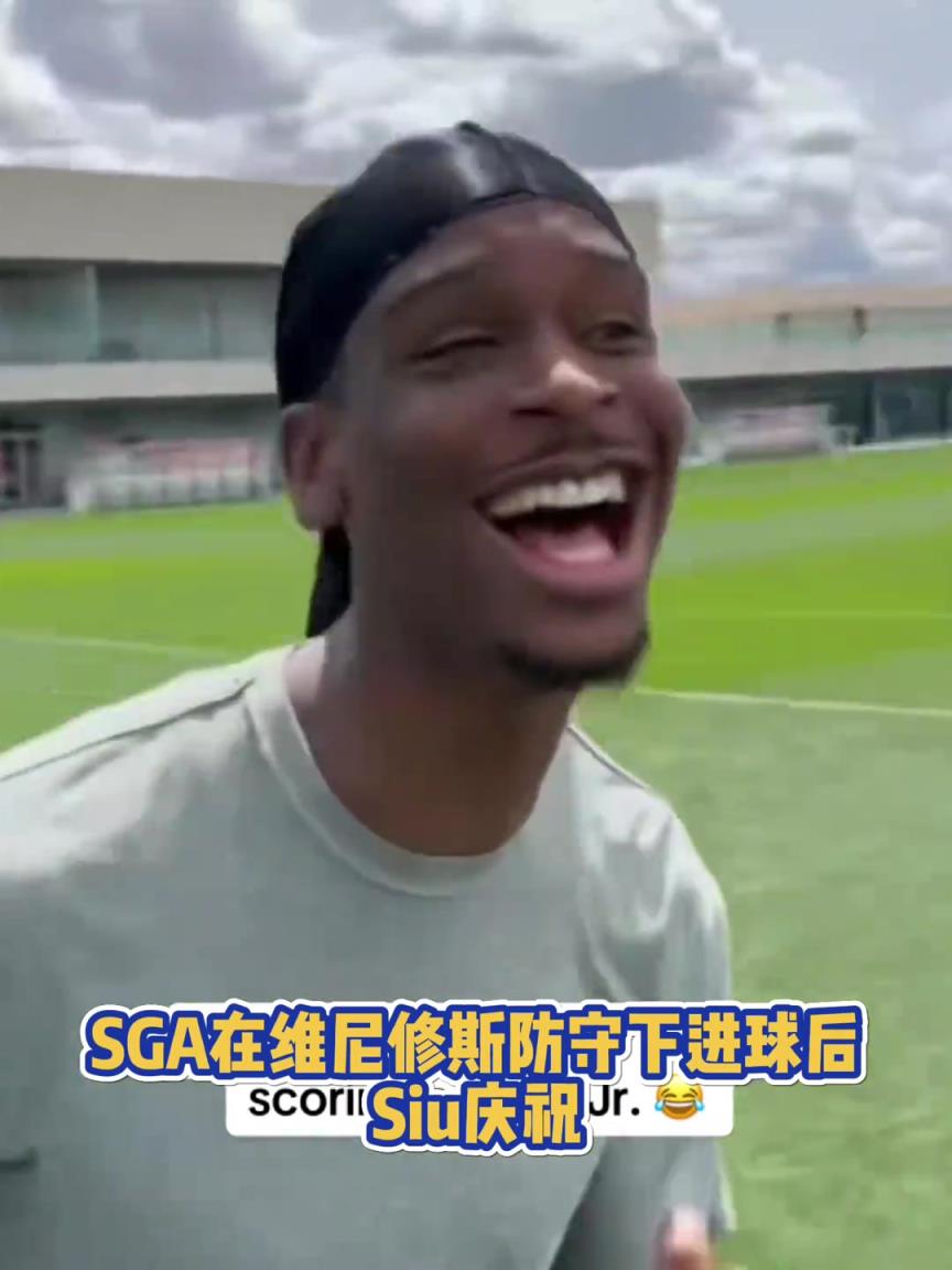 很會啊！亞歷山大在維尼修斯的防守下踢進一球進 隨后Siu慶祝